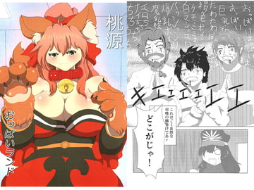 桃源おっぱいランド [人と獣の境界]