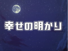 幸せの明かり [ホモbot]