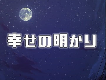 幸せの明かり [ホモbot]
