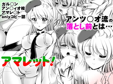 アマレット! [おーばーろーど]