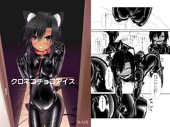 クロネコチョコアイス [妄想美術部]