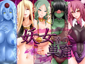 妖女達の巣窟へ [蒼桜]