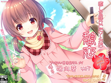 癒しを届けに行くお店 憩恋 メイ [みりおんべる]