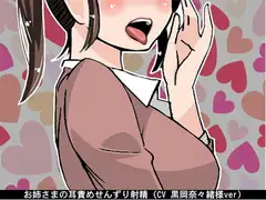 お姉さまの耳責めせんずり射精(CV 黒岡奈々緒様)
