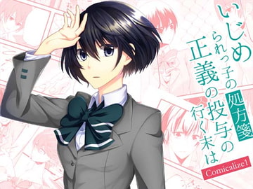 Bullied Student's Remedy - How will the Justice Administration Result - Comicalize 1 [Sorairo Shobou]