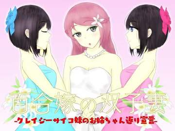 百合嫁の双子妻-クレイジーサイコ妹のお姉ちゃん返り宣言- [ことのね館]