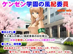 ケンゼン学園の風紀委員