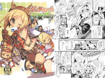 ジータちゃん七変化!! [へぐり村役場]