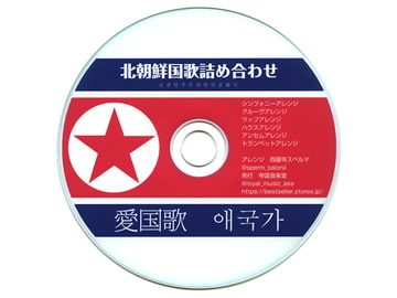 北朝鮮国歌詰め合わせ 愛国歌 [帝国音楽堂]