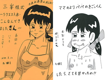 三峯様式・リクエスト本～こんなんできました、さん～ [三峯仮面]