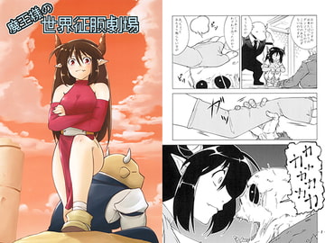 魔王様の世界征服劇場 [Long Navigation]