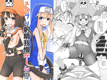 メイブリ射精我慢ゲーム [とんこつふうみ]