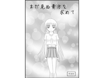 まだ見ぬ貴方を求めて [すみわ]