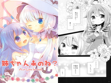 姉ちゃんあのね? [曖昧me]