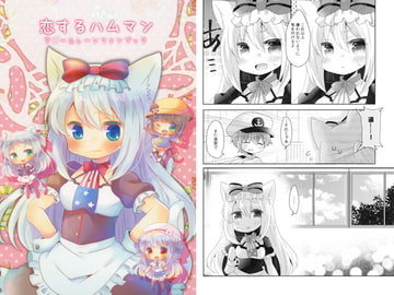 恋するハムマン [曖昧me]