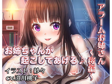 《睡眠ASMR》寝付けないあなたにお姉ちゃんが添い寝をしてくれて、朝になったら優しく起こしてくれる音声「アラームお姉さん～桜編～」【バイノーラル/ハイレゾ】 [しゅしょく]