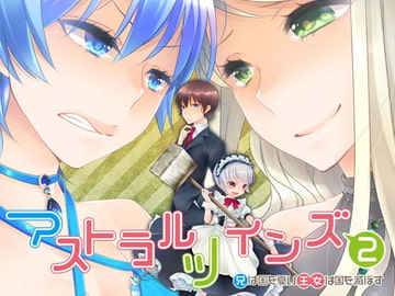 アストラルツインズ2 兄は国を憂い 王女は国を滅ぼす [Sorairo Shobou]