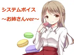 システムボイス～お姉さんver～