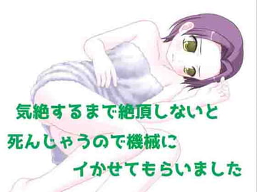 気絶するまで絶頂しないと死んじゃうので機械にイカセてもらいました。 [69Girls]