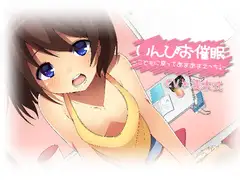 いんぴお催○ ～こどもに戻ってあまあまえっち!～