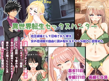 異世界転生セックスハンター 性王候補として召喚された俺は女の性情報が自由に読み取れるスケベな能力に目覚めた [白星工房]