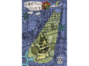 不幸犬ちゃんのクリスマス [コットンカラー]
