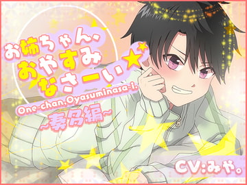 お姉ちゃん、おやすみなさーい☆奏多編(CV:みや。) [らぷたあ]