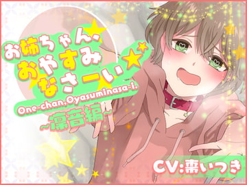 お姉ちゃん、おやすみなさーい☆凛音編(CV:棗いつき) [らぷたあ]