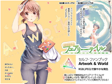 時空改札のフェアリーテイル Artwork & World [みらいチューン]