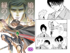 鳩の血と緑の心臓 [バトルマッスルシスターズ]