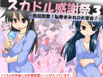 スカドル感謝祭3～放屁脱糞!恥辱まみれの大宴会!～ [かめべや]