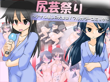 尻芸祭り ～アナル晒しの大宴会!フルカラーコミック～ [かめべや]