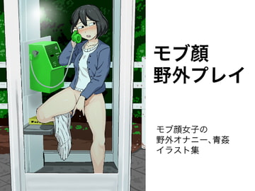 モブ顔野外プレイ [山場岳]