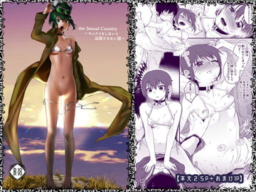 the Sexual Country-セックスをしないと出国できない国- [虫義の巣]