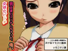 女体化ビッチ～男友達とエッチしちゃった、俺。