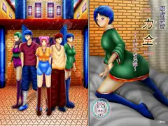 忍者学校『力全』～いびつな兄妹～