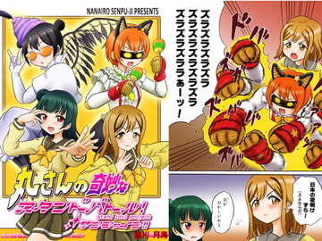 丸さんの奇妙なスタンドバトル!サンシャイン!! [七色快男児]