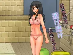 お風呂場の透け透けお姉ちゃん