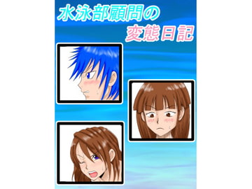 水泳部顧問の変態日記 [ロートカイザー]