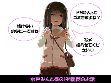 【総集編】水戸みんと様のドM罵倒のお話 [ドM騎士団]