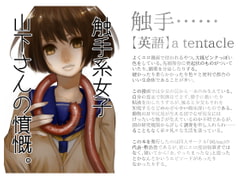 Wrath of Tentacle Girl Yamashita-san [96/co]