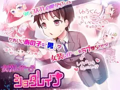 女装レイヤー♂ショタレ○プ