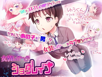 女装レイヤー♂ショタレ○プ [少年団]