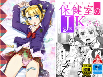保健室のJKさん1 [High-Spirit]