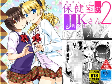 保健室のJKさん2 [High-Spirit]