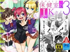 保健室のJKさん3