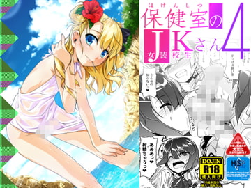 保健室のJKさん4 [High-Spirit]