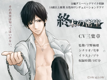 終末の密室 [SWALLOW]