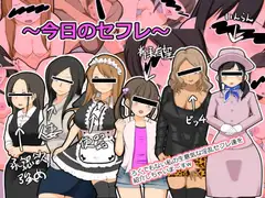 今日のセフレ