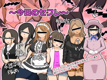 今日のセフレ [熟女神の黒穴]
